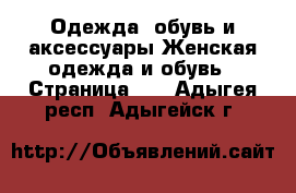 Одежда, обувь и аксессуары Женская одежда и обувь - Страница 26 . Адыгея респ.,Адыгейск г.